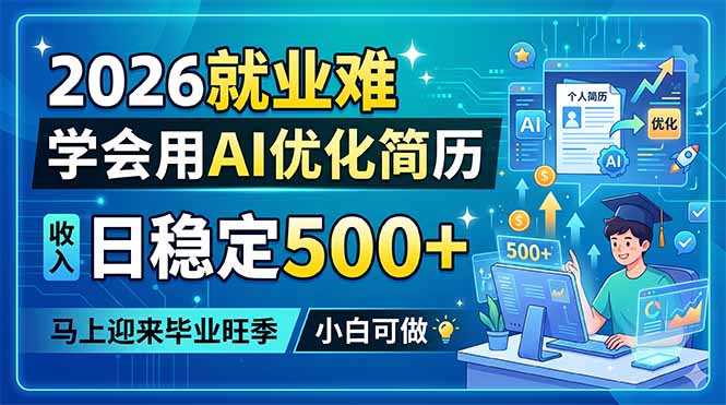 2026就业难，学会用AI优化简历，日稳定500+，马上迎来毕业旺季，小白可做-源创文化-轻创终点站