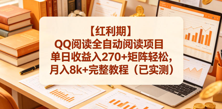 【红利期】QQ阅读全自动阅读项目单日收益入270+矩阵轻松，月入8k+完整教程(已实测)【揭秘】-源创文化-轻创终点站