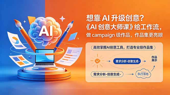 想靠AI升级创意?《AI创意大师课》给工作流,做campaign级作品,作品集更亮眼【原创双语字幕】-源创文化-轻创终点站