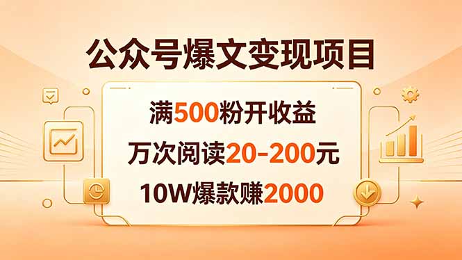 公众号爆文变现项目：满500粉开收益，万次阅读20-200元，10W爆款赚2000-源创文化-轻创终点站