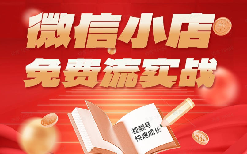 微信小店免费流实战，有货源无货源双模式，从开店到爆单全实操课，小白也能月入1W+-源创文化-轻创终点站