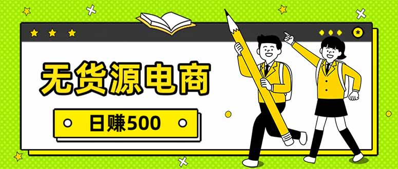 无货源电商，一件代发，日赚500，附详细实操教程-源创文化-轻创终点站