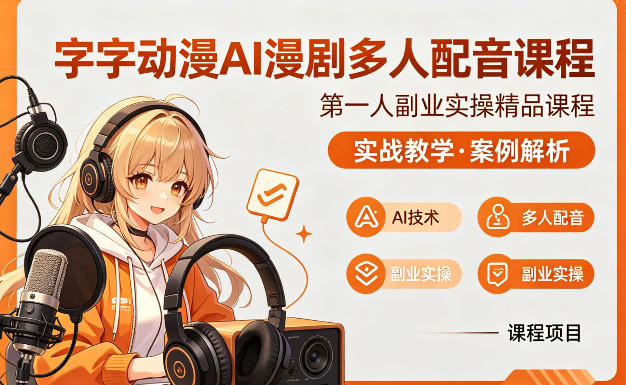 字字动漫AI漫剧多人配音课程，实战教学，案例解析-源创文化-轻创终点站