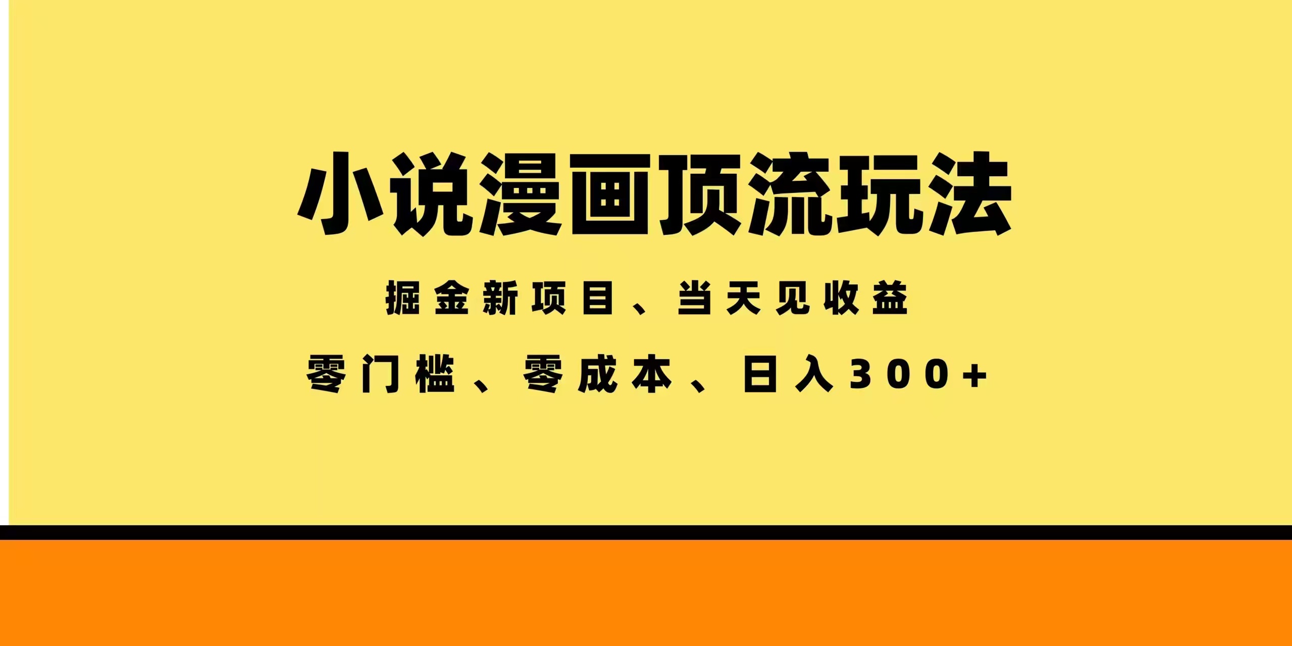 全新漫画小说智能撸金，当天见收益，轻松日入300+-源创文化-轻创终点站