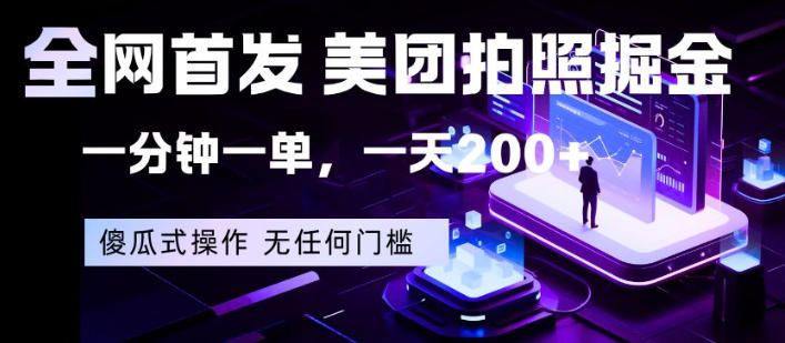全网首发，美团拍照掘金，一分钟一单，一天200+，一部手机即可，无任何门槛【揭秘】-源创文化-轻创终点站