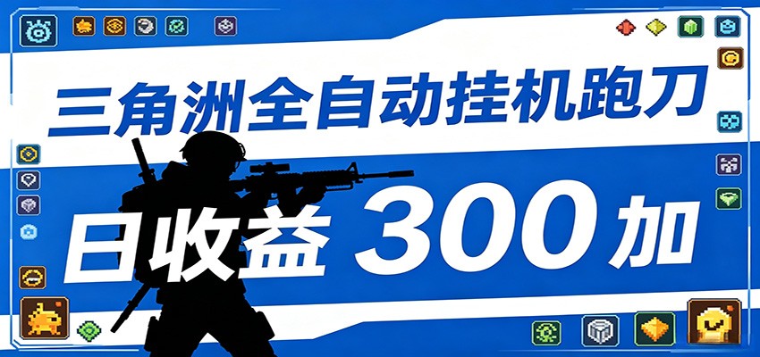 全自动跑刀脚本，全程托管运行，省时省力，日均收益300+-源创文化-轻创终点站