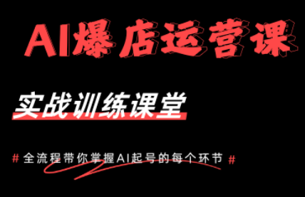 AI爆店运营，从0-1实体店流量起号课程-源创文化-轻创终点站