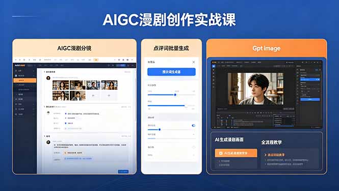 AIGC漫剧创作实战课，提示词批量生成分镜剧本，Gpt image+维洛全流程教学助你AI变现-源创文化-轻创终点站