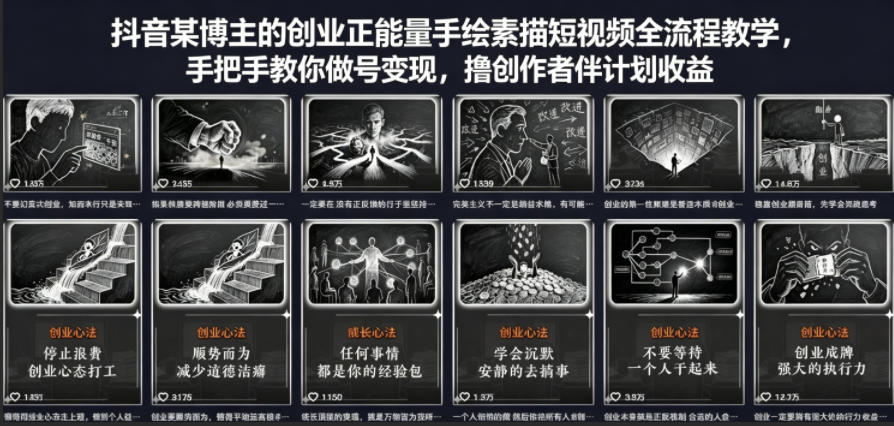 抖音某博主的创业正能量手绘素描短视频全流程教学，手把手教你做号变现，撸创作者伙伴计划收益-源创文化-轻创终点站