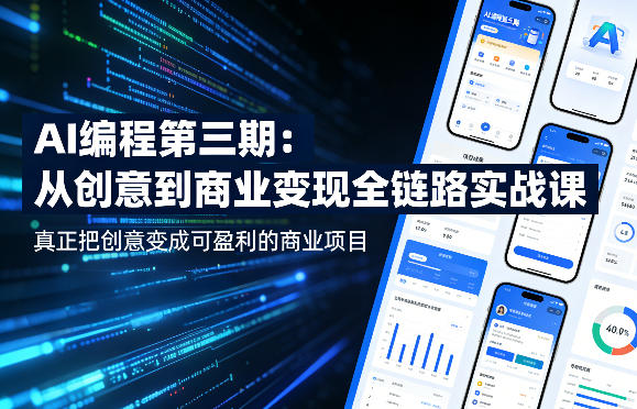 AI编程第三期，从创意到商业变现的全链路实战课，真正把创意变成可盈利的商业项目(更新05月15日)-源创文化-轻创终点站