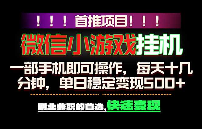 微信小游戏挂机，一部手机就能做，轻松日入500+，副业兼职的首选！-源创文化-轻创终点站