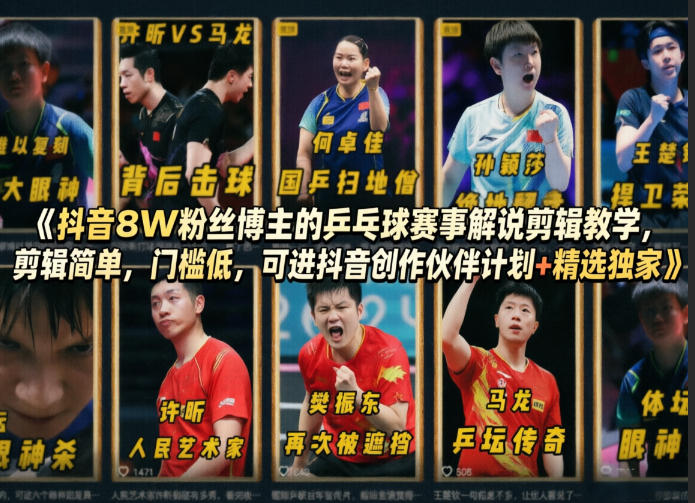 抖音8W粉丝博主的乒乓球赛事解说剪辑教学,剪辑简单,门槛低,可进抖音创作伙伴计划+精选独家-源创文化-轻创终点站