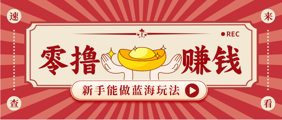 新手也能变现的蓝海玩法，一个人人能做的项目，需求量极大日入300+！-源创文化-轻创终点站