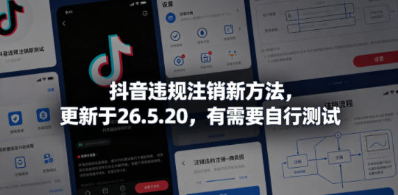 抖音违规注销新方法，更新于26.5.20，有需要自行测试-源创文化-轻创终点站