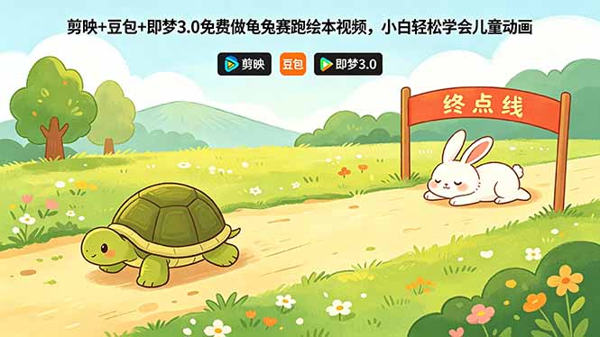 剪映+豆包+即梦3.0免费做龟兔赛跑绘本视频，小白轻松学会儿童动画-源创文化-轻创终点站