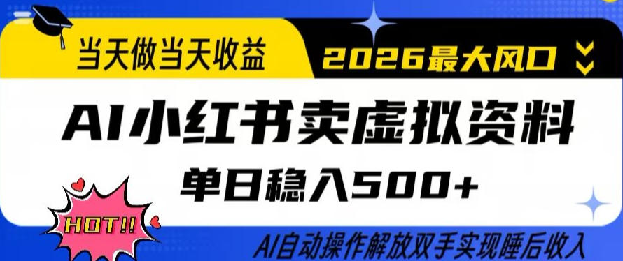 当天做当天收益，AI小红书卖虚拟资料单日稳入5张+，AI自动操作，解放双手实现睡后收入【揭秘】-源创文化-轻创终点站