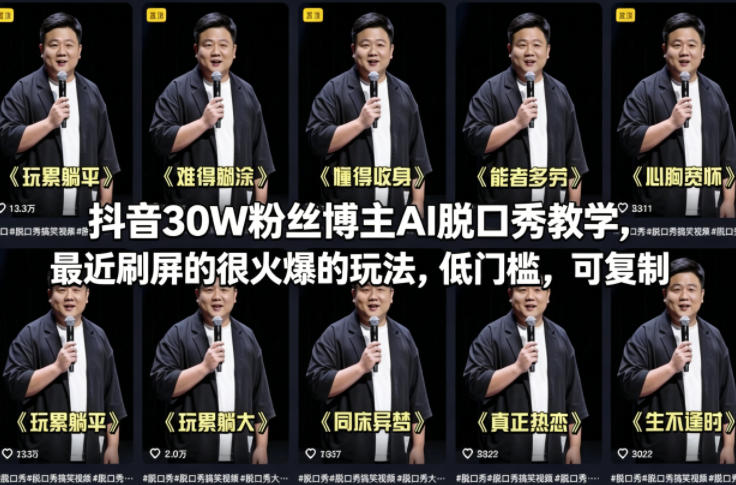 抖音30W粉丝博主AI脱口秀教学，最近刷屏的很火爆的玩法，低门槛，可复制-源创文化-轻创终点站