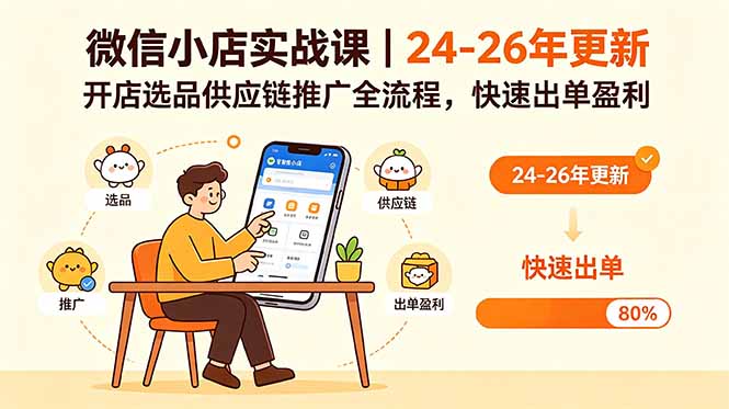微信小店实战课｜24-26年更新，开店选品供应链推广全流程，快速出单盈利-源创文化-轻创终点站