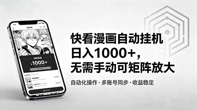 快看漫画自动挂机日入1000+，无需手动可矩阵放大-源创文化-轻创终点站