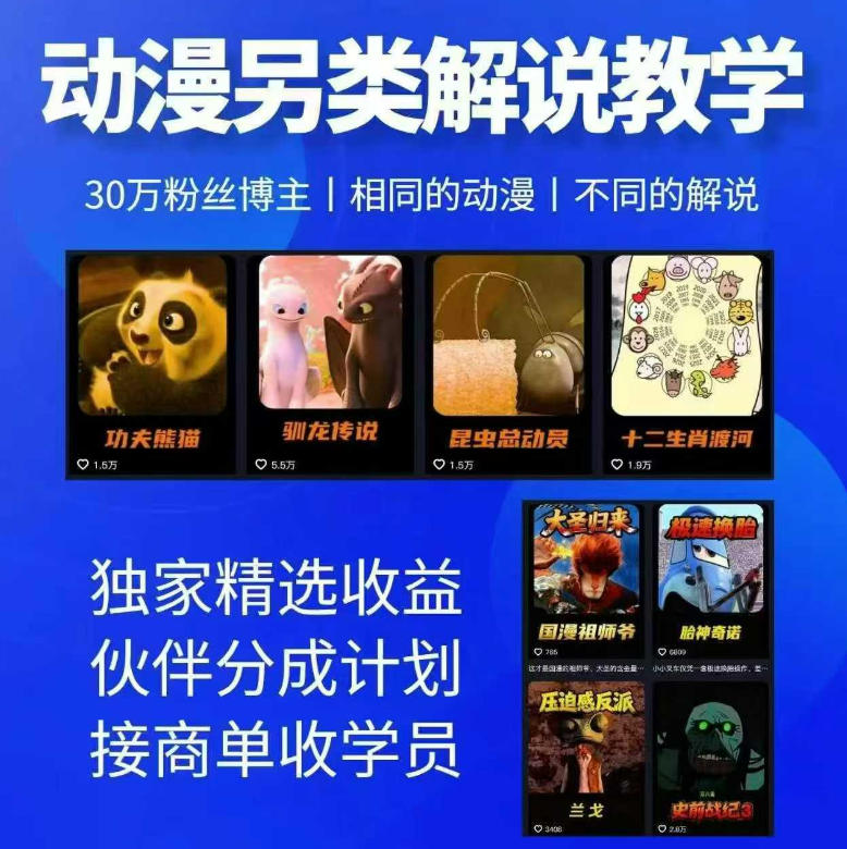 动漫另类解说教学，30w粉丝动漫博主亲授不一样的解说，独家精选收益|伙伴分成计划|接商单收学员-源创文化-轻创终点站