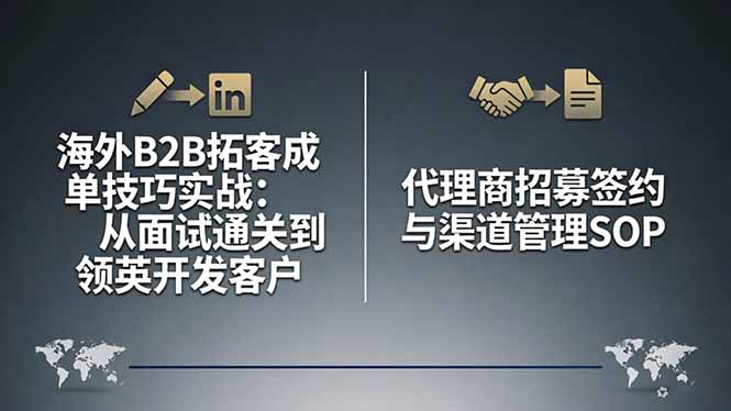 海外B2B拓客成单技巧实战：从面试通关到领英开发客户，代理商招募签约与渠道管理SOP-源创文化-轻创终点站