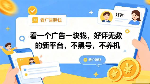 看一个广告一块钱，好评无数的新平台，不黑号，不养机，一部手机一天撸几十，可矩阵【揭秘】-源创文化-轻创终点站