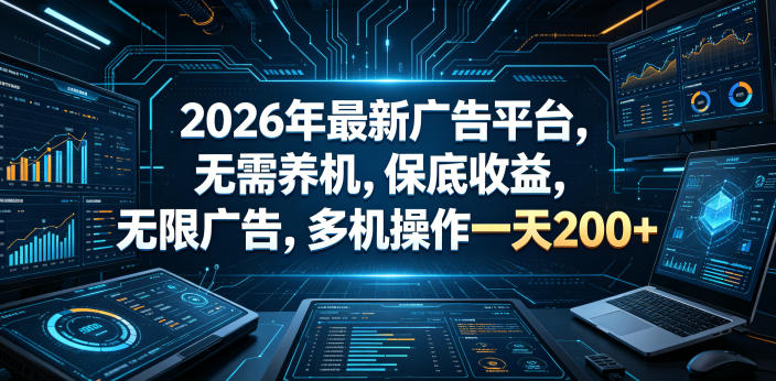 2026年最新广告平台，无需养机，保底收益，无限广告，多机操作一天200+【揭秘】-源创文化-轻创终点站