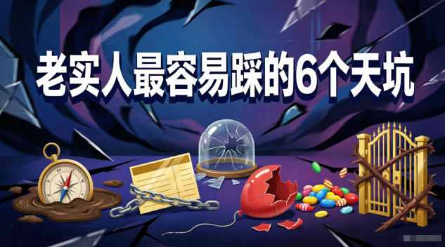 付费文章：老实人最容易踩的6个天坑-源创文化-轻创终点站