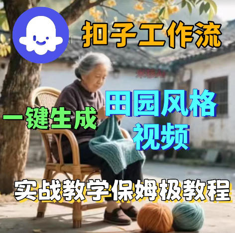 爆火的田园风格视频用扣子coze工作流一键生成，保姆级搭建教程-源创文化-轻创终点站
