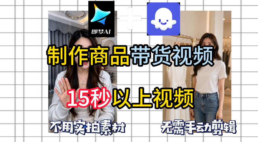 即梦Seedance2.0+Coze扣子工作流一键制作商品带货视频，全程无需手动剪辑，也不用自己实拍素材-源创文化-轻创终点站