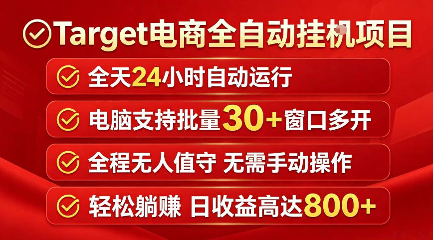 Target电商全自动挂G项目,电脑可批量30+窗口运行,日收益入800,全程无人值守,无需手动操作【揭秘】-源创文化-轻创终点站
