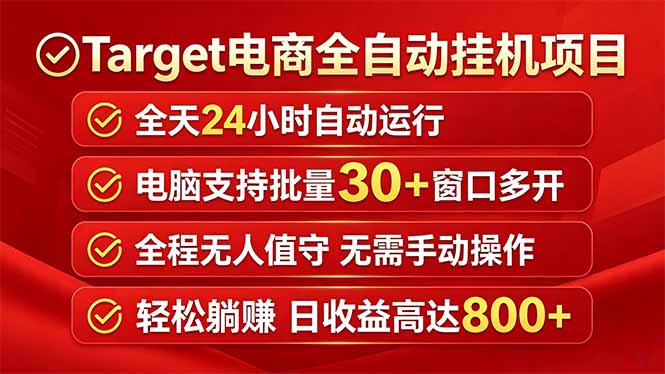 Target电商全自动挂机项目全天自动运行电脑可批量30+窗口运行日收益入800+-源创文化-轻创终点站