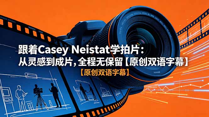 跟着 Casey Neistat 学拍片：从灵感到成片，全程无保留【原创双语字幕】-源创文化-轻创终点站