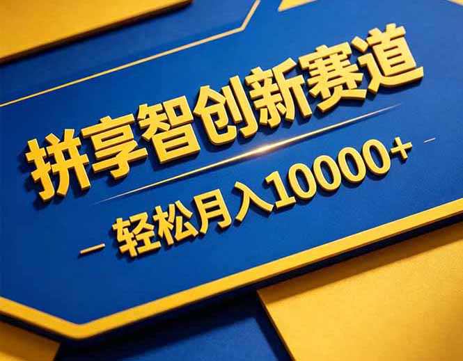 拼多多享智创新赛道,卖一切可以通过网盘链接交付的虚拟商品,轻松月入10000+-源创文化-轻创终点站