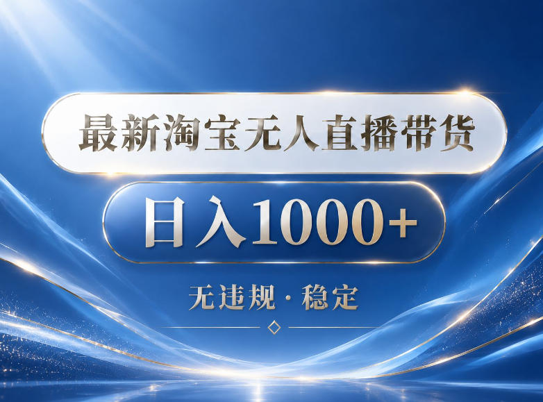 2026最新淘宝无人直播带货15.0，24小时自动直播自动出单，单设备日入1000，让你睡觉都在进账【揭秘】-源创文化-轻创终点站
