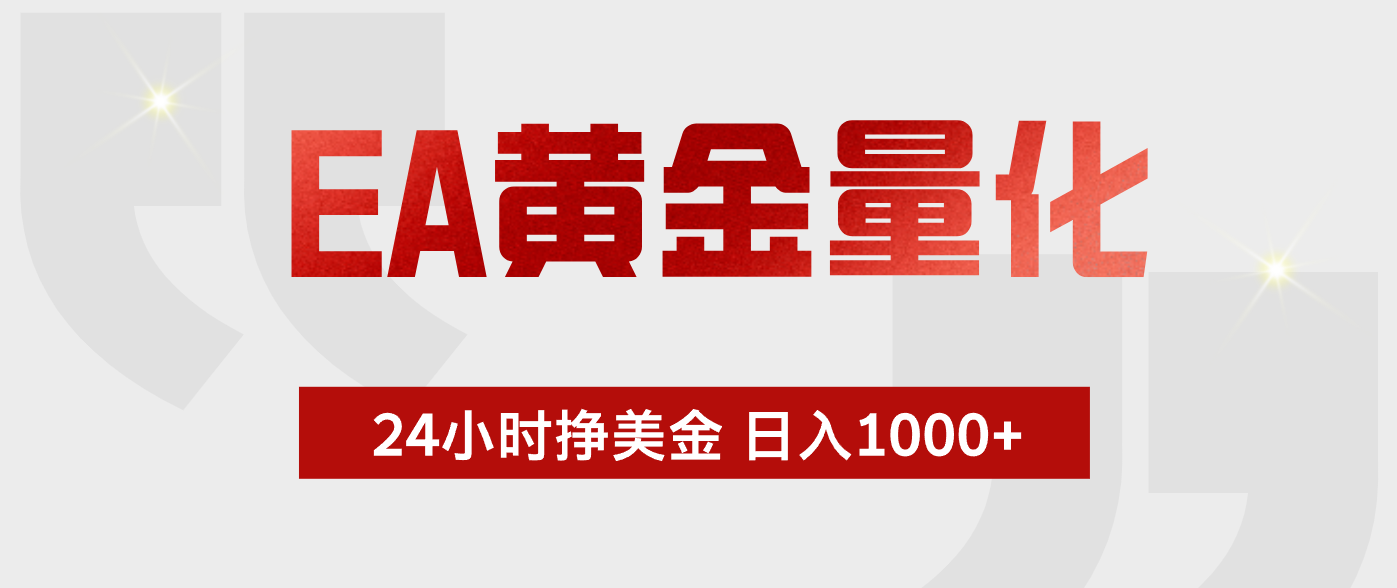 EA黄金量化，绿色稳定，24小时不停干，小白轻松操作，日入1000+-源创文化-轻创终点站
