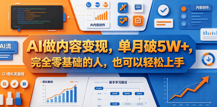 AI做内容变现，单月破5W+，完全零基础的人，也可以轻松上手-源创文化-轻创终点站