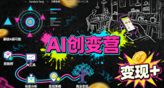 AI创变营，从0到1学AI，能落地、能賺米的全场景实战课(更新5月)-源创文化-轻创终点站