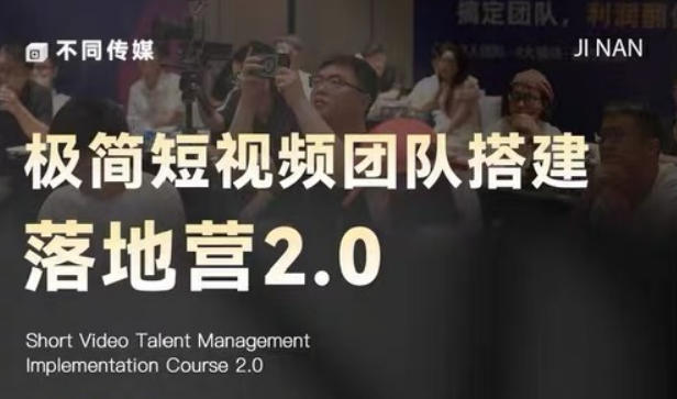 极简短视频团队搭建落地营2.0-2026年线下课,适合做短视频、运营、团队搭建的朋友,直接上手-源创文化-轻创终点站