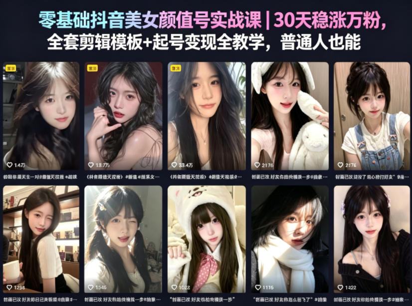 零基础抖音美女颜值号实战课|30天稳涨万粉,全套剪辑模板+起号变现全教学,普通人也能复制-源创文化-轻创终点站