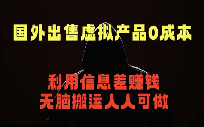 国外网站出售虚拟商品，人人可做，只需简单上传，不用引流，最简单得网赚项目-源创文化-轻创终点站
