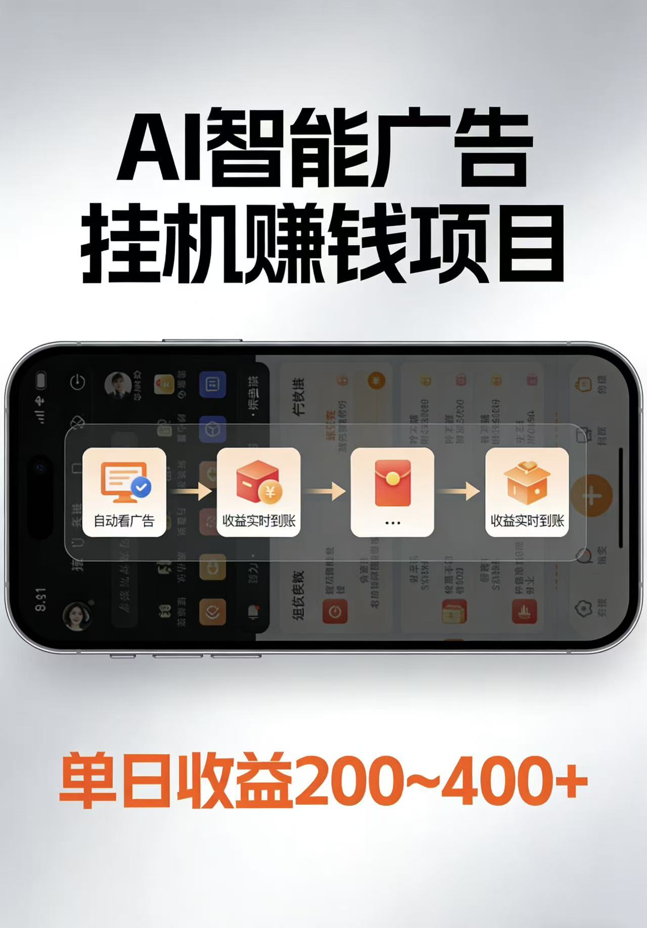 AI智能挂机看广告，每日稳定收益200-400+-源创文化-轻创终点站