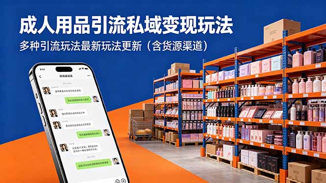 成人用品引流私域变现玩法，多种引流玩法最新玩法更新(含货源渠道-源创文化-轻创终点站