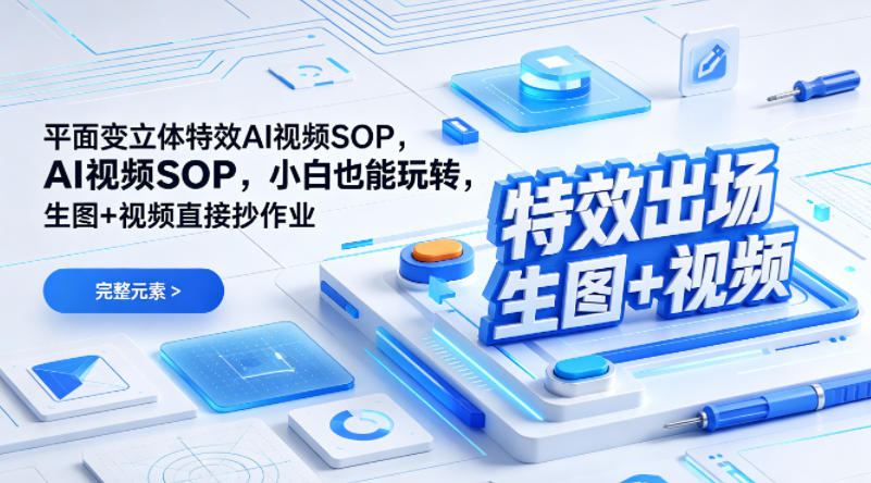 (特效出场)平面变立体特效AI视频SOP,小白也能玩转,生图+视频直接抄作业-源创文化-轻创终点站