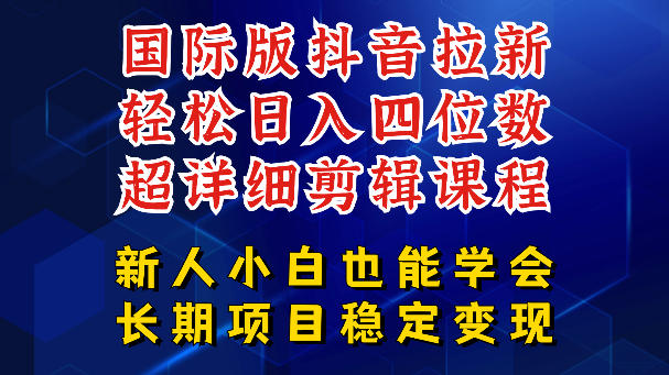 国际版抖音拉新，剪映，醒图，豆包等多玩法教程，长期可做的项目，轻松日入四位数，深度揭秘玩法，干就完了-源创文化-轻创终点站