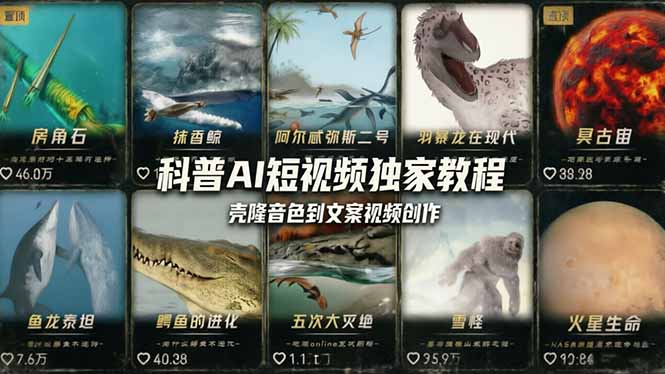 科普造物主AI短视频独家教程：从软件安装、壳隆音色到文案视频创作，零基础快速做爆款-源创文化-轻创终点站