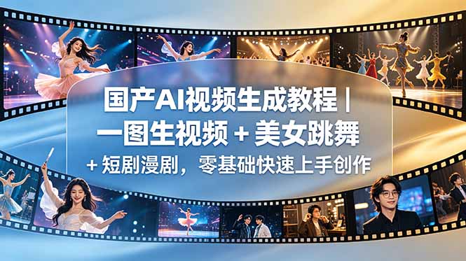 国产AI视频生成教程|一图生视频 + 美女跳舞 + 短剧漫剧,零基础快速上手创作-源创文化-轻创终点站