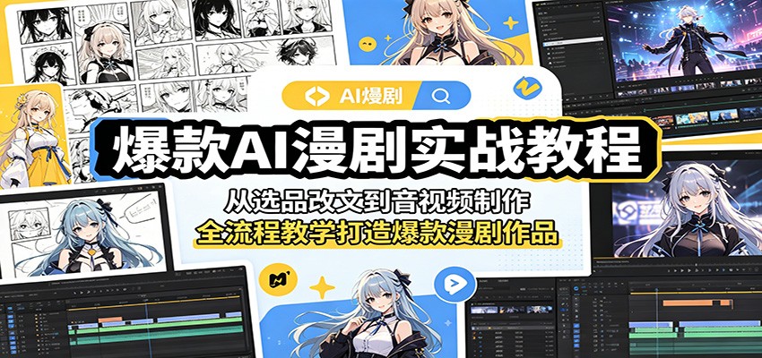爆款AI漫剧实战教程：从选品改文到音视频制作，全流程教学打造爆款漫剧作品-源创文化-轻创终点站