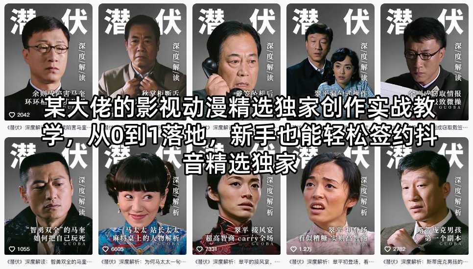 某大佬的影视动漫精选独家创作实战教学，从0到1落地，新手也能轻松签约抖音精选独家-源创文化-轻创终点站