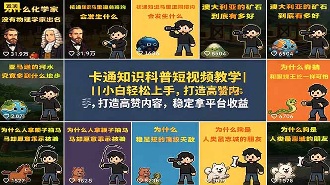 卡通知识科普短视频教学｜小白轻松上手，打造高赞内容，稳定拿平台收益-源创文化-轻创终点站